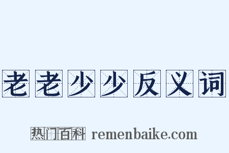 老老少少反义词是什么意思的图片